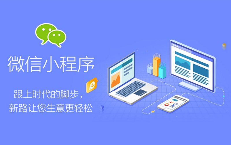 小程序开发：构建移动生态的新篇章